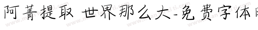 阿菁提取 世界那么大字体转换